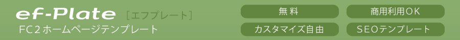 FC2ホームページテンプレート ef-Plate (エフプレート)